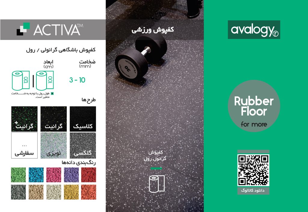 کفپوش گرانول سری اکتیوا استاندارد